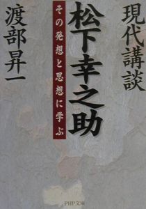 現代講談松下幸之助