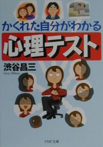 かくれた自分がわかる心理テスト