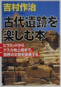 古代遺跡を楽しむ本