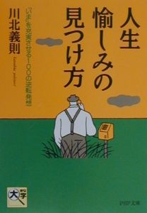 人生・愉しみの見つけ方