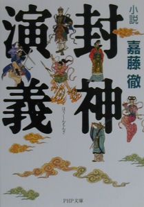 小説封神演義