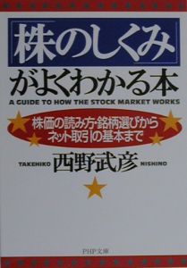 「株のしくみ」がよくわかる本