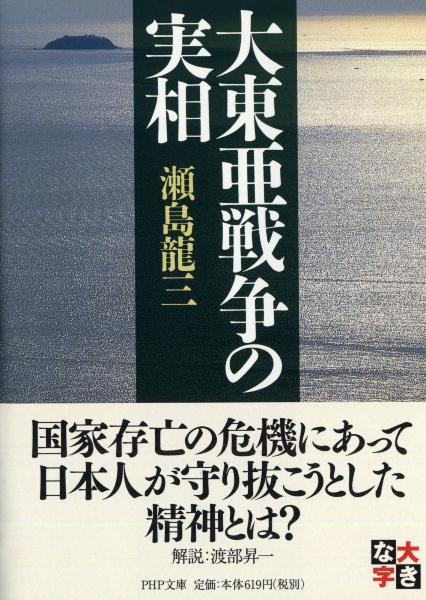大東亜戦争の実相