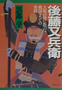 後藤又兵衛