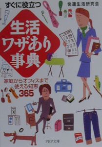 すぐに役立つ「生活」ワザあり事典