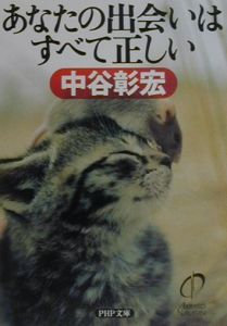 あなたの出会いはすべて正しい