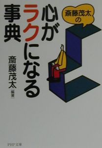 斎藤茂太の心がラクになる事典