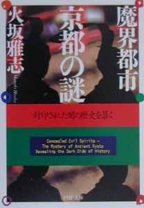 魔界都市・京都の謎