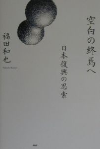 空白の終焉へ