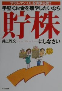 手堅くお金を殖やしたいなら貯株にしなさい