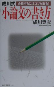 成川式 小論文の書き方