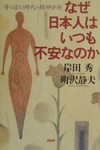 なぜ日本人はいつも不安なのか