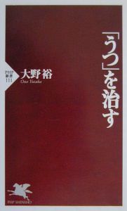 「うつ」を治す
