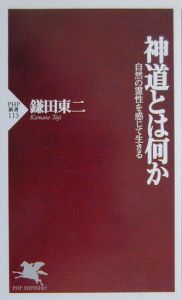 神道とは何か