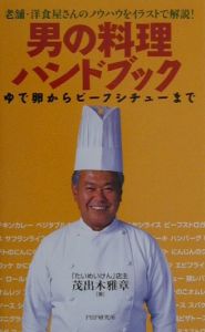 男の料理ハンドブック