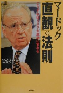 マードック「直観」の法則