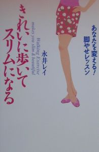 きれいに歩いてスリムになる
