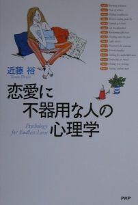 恋愛に不器用な人の心理学