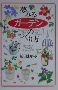 夢みるガーデンのつくり方