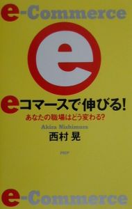 eコマースで伸びる!