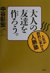 大人の友達を作ろう。