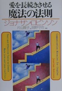 愛を長続きさせる魔法の法則