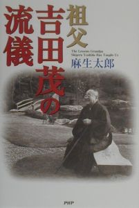 祖父・吉田茂の流儀