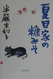 夏目家の糠みそ