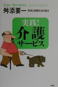 実践!介護サービス