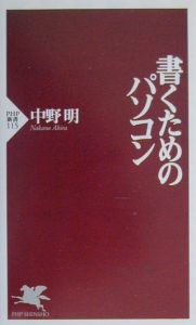 書くためのパソコン