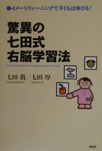 驚異の七田式右脳学習法