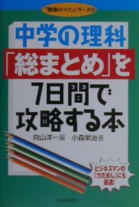 中学の理科「総まとめ」を7日間で攻略する本