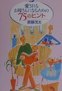 愛されるお母さんになるための75のヒント