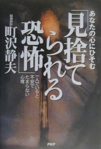 あなたの心にひそむ「見捨てられる恐怖」