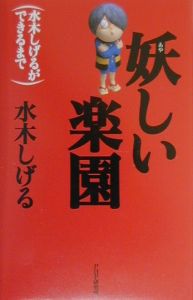 妖しい楽園