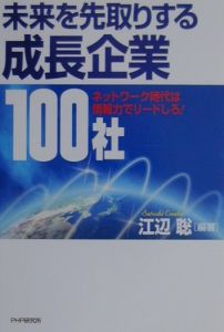 未来を先取りする成長企業100社