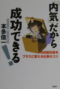 「内気」だから成功できる!