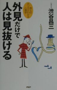 外見だけで人は見抜ける