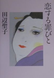 恋する罪びと