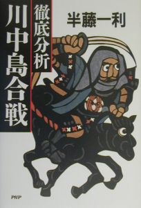 徹底分析川中島合戦