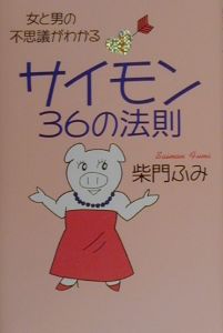 サイモン36の法則