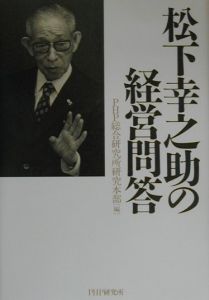 松下幸之助の経営問答