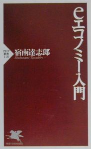 eエコノミー入門