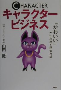 キャラクタービジネス