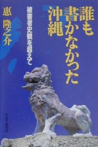 誰も書かなかった沖縄