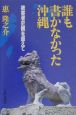 誰も書かなかった沖縄