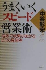 うまくいくスピード営業術