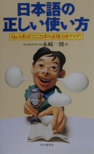 日本語の正しい使い方