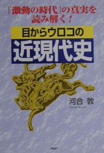 目からウロコの近現代史
