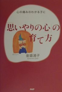 「思いやりの心」の育て方